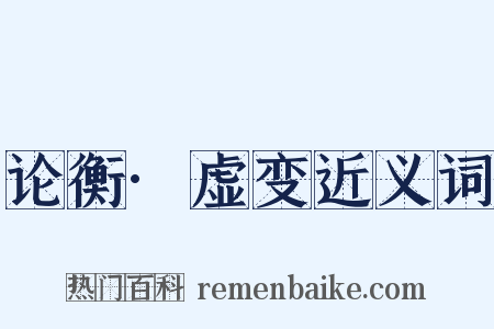 论衡·虚变近义词是什么意思的图片